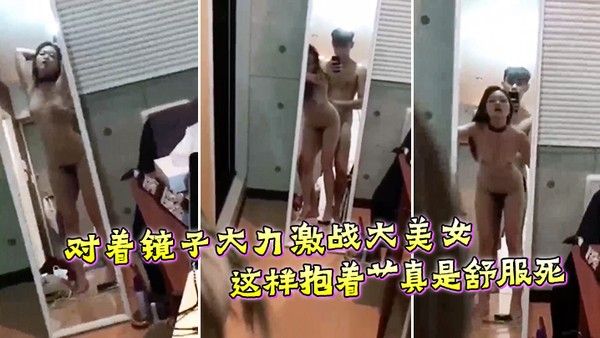 对着镜子大力.激战大美女这样抱着艹真是舒服死封面