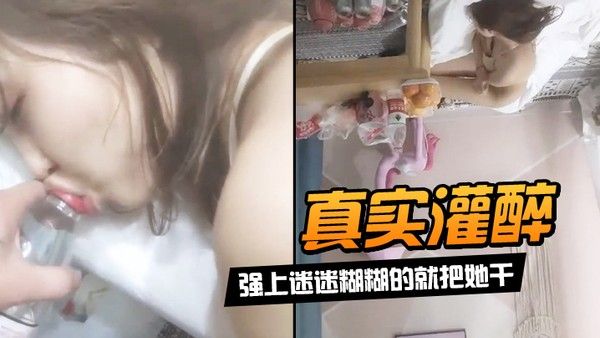真实灌.醉强上迷迷糊糊的就把她干封面