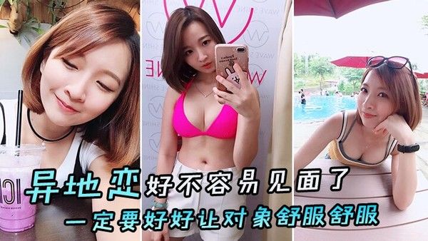 异地恋好不容易见面了一定要.好好让对象舒服舒服封面