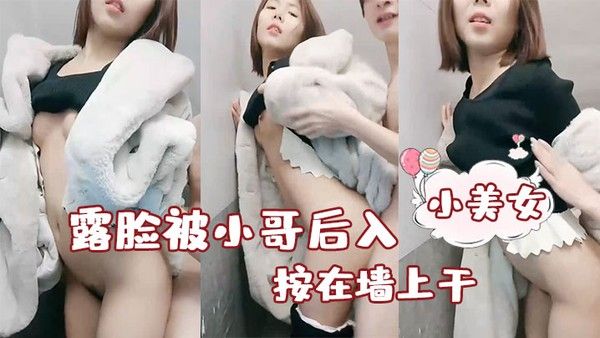 性感小美女露脸被小哥.后入按在墙上干封面
