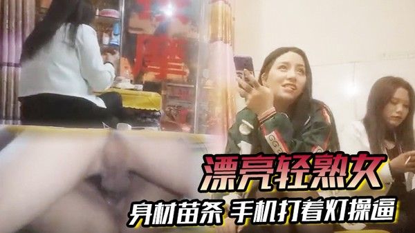 漂亮轻熟女关起怕啥被谁看见快过来干逼逼身材苗条手机打着灯操.逼貌似老熟人被无套输出封面