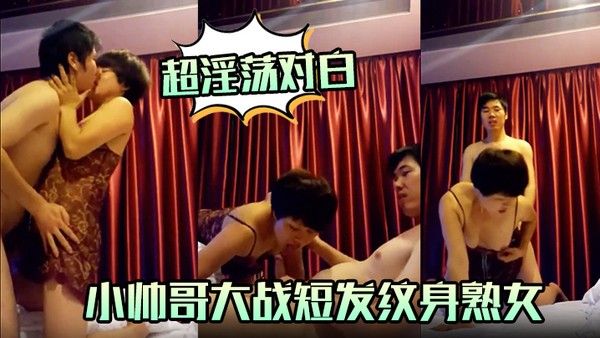超淫荡.对白小帅哥大战短发纹身熟女口活毒龙超爽封面