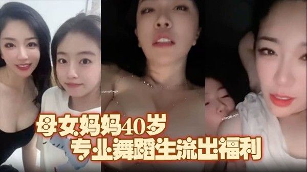 极品推荐上海静安高颜值真实母女妈妈40岁原.少儿节目主持人女儿19岁专业舞蹈生流出福利封面