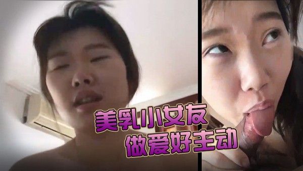 美乳.小女友今天做爱好主动肉棒骑累了就用舌头奖励她的小穴封面