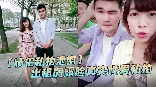 情侣私拍泄密出租房露脸真.实性爱私拍被曝光加藤鹰手法搞的妹子欲仙欲死仰头淫叫再用屌猛肏对白淫荡封面