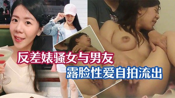 性爱泄密流出反差婊骚女与男友露脸.性爱自拍流出封面