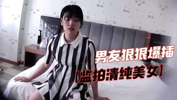 监拍清纯美女脱掉.胸罩捂咪咪害羞不让看气的男友狠狠爆插封面