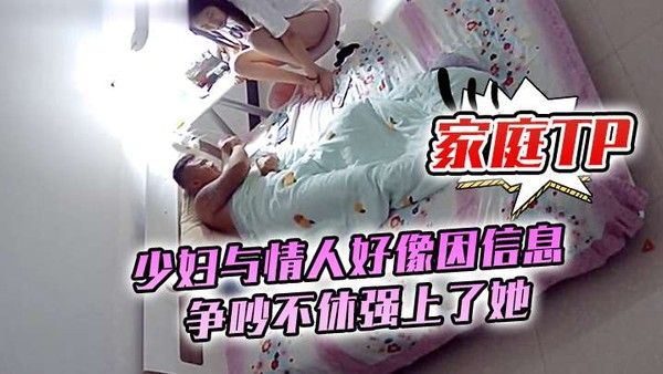 家庭TP少妇与情人好像因信息争吵.不休强上了她封面