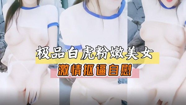 极品白虎嫩穴美女激情扣逼自.慰展露骚穴萝莉白虎封面