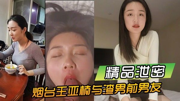 精品泄密烟台王亚楠与渣男前男友酒.店啪啪视频被曝光流出封面