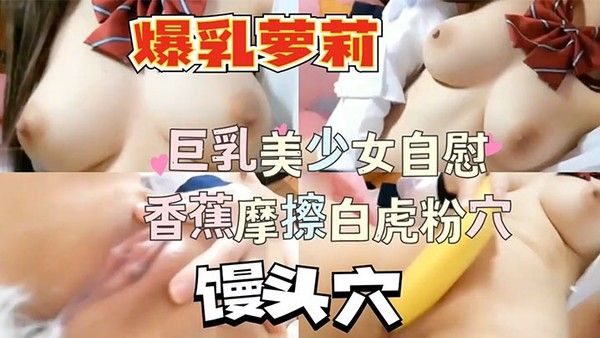 爆乳萝莉馒头穴自.慰萝莉封面