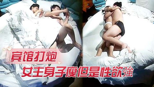宾馆打炮女主身子瘦但是性欲強打完一.炮給男的口交封面