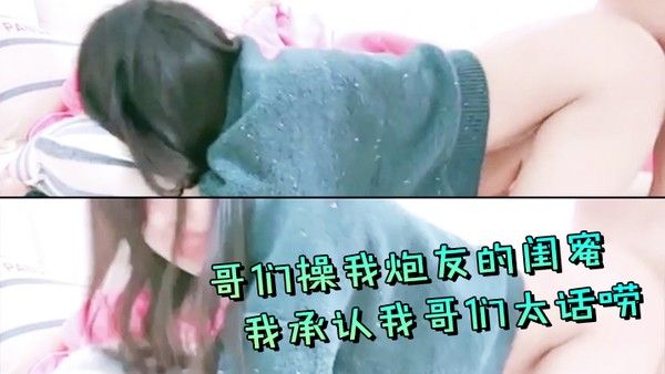 哥们操我炮友的闺蜜我.承认我哥们太话唠封面