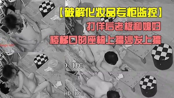 破解化妆品专柜监控打佯后老板和媳妇喜欢来刺激的在楼梯口的座椅.上搞沙发上搞封面