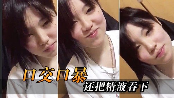 口 交口爆还把精液吞下封面
