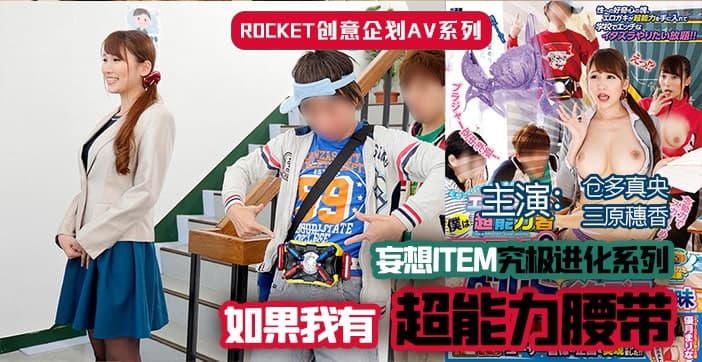 【水果派】超能力腰带封面