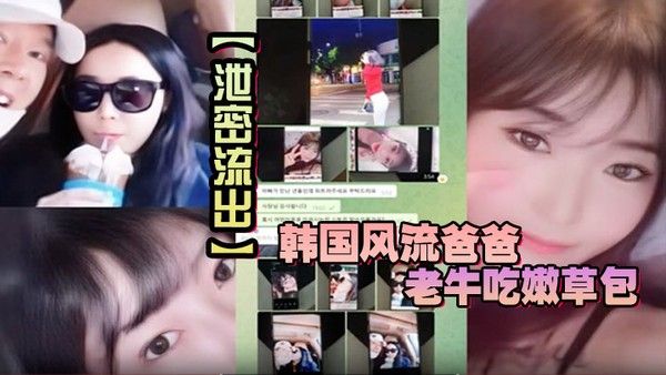 【泄密流出】韩国风.流爸爸老牛吃嫩草包小三对不起自己妈妈儿子发现老爸手机自拍秘密大义灭亲曝光封面