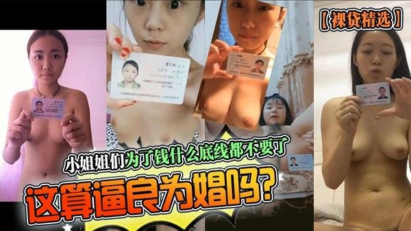 裸贷精选小姐姐们为了钱什么底线都不要.了这算逼良为娼吗封面