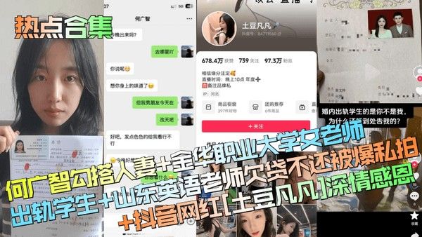 热点合集何广智勾搭人妻金华职业大学女老师出轨学生山东英语老师欠贷不还被爆私.拍抖音网红土豆凡凡深情感恩封面