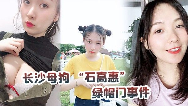 长沙母狗绿帽门事件背着男友跟广州纹.身哥大战半年有余最后被发现后男友全网投稿资源曝光封面