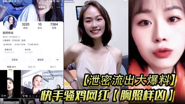 泄密流出大爆料快手骚鸡网红胸照样凶会.议视频直播自慰扣穴显然这是站街女转型封面