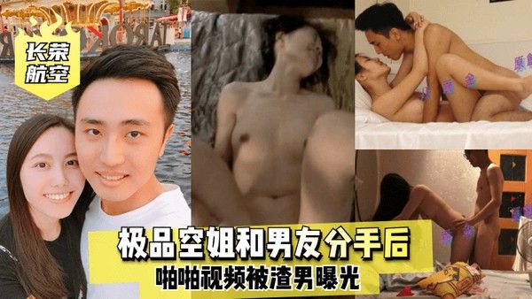 长荣.航空极品空姐和男友分手后啪啪视频被渣男曝光封面