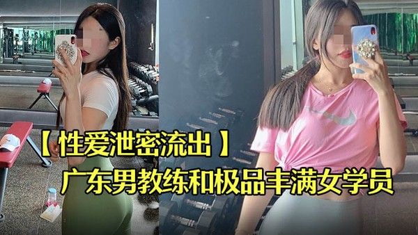 性爱泄密流出广东某教馆男教练.和极品丰满女学员在酒店的额外课程封面