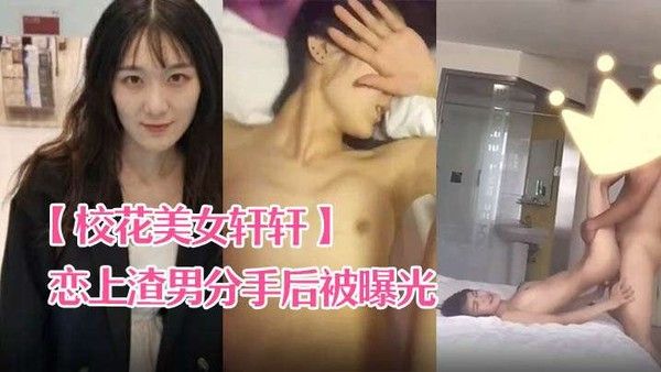 校花美女轩轩恋上渣男分手后被.曝光热恋时啪啪视频封面