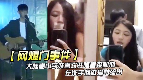网爆门事件大陆高中学妹喜 欢驻唱直接和他在洗手间做爱被流出封面