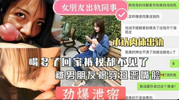 劲爆泄密女 友出轨同事回家不见被揭穿曝光封面
