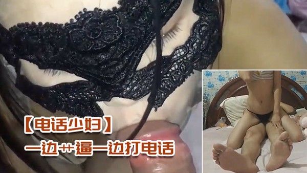 电话少妇 一边艹逼一边打电话太刺激了封面