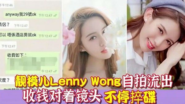环球世界小姐冠军靓模儿Le nnyWong自拍捽碟流后疑似再有无套啪啪影片流出封面