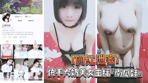 网红泄密快手大奶美女主播南瓜妹大尺度私拍展示好身材_被干的豪乳乱颤_嫩逼直流 水封面