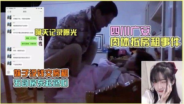 热门事件聊天记录曝光 四川广安肉体抵房租事件封面