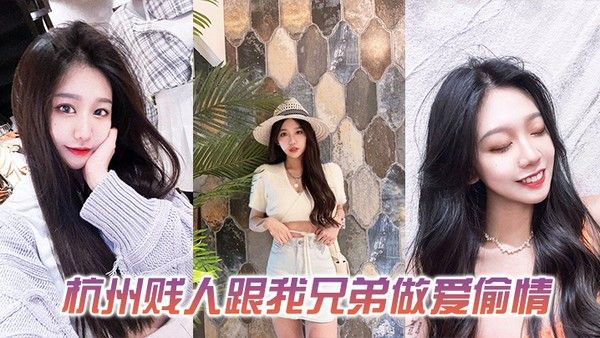 发一下这个杭州贱人跟我兄弟做爱偷情的 视频封面