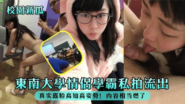 校园新瓜东南大学情侣学霸私拍流出真实露脸高知高姿势内容相 当燃了封面