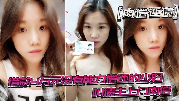 借款没有能力还趁老公不在时 候叫债主肉偿封面
