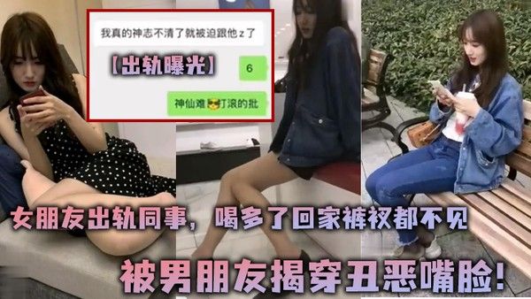 出轨曝光女朋友出轨同事喝多了回家裤衩都不见被 男朋友揭穿丑恶嘴脸封面