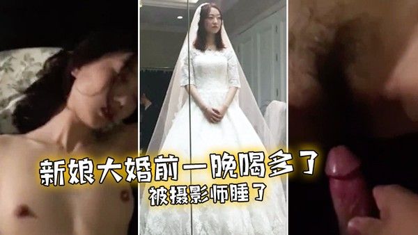 新娘. 大婚前.一晚喝多.了被摄.影.师睡了封面