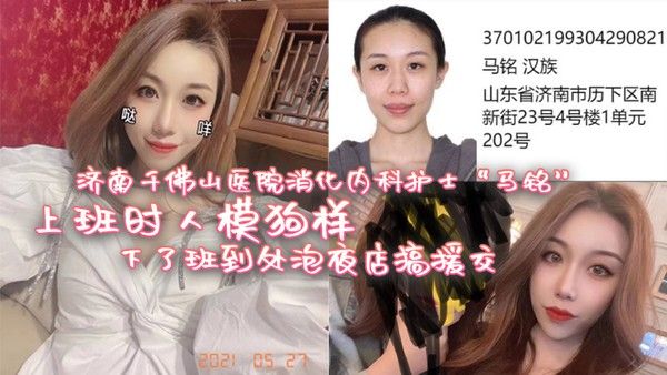 济南千佛山医院消化内科护士 马铭上班时人模狗样下了班到处泡夜店搞援交封面