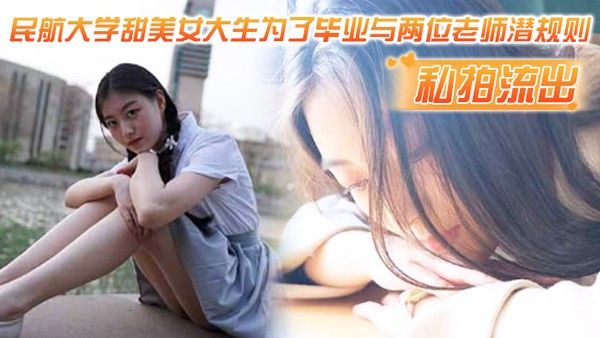 私拍流出民航大学甜美女大生为了毕业与两位老 师潜规则吃鸡操逼视频流出1封面