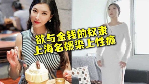 名媛流出性欲与金钱的奴隶上海名媛染上性瘾穷人的女神富二代的 精盆封面