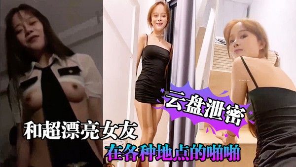 云盘泄密和超漂亮女友在各种地点的啪啪视频存在云盘但是却在网上 流传封面