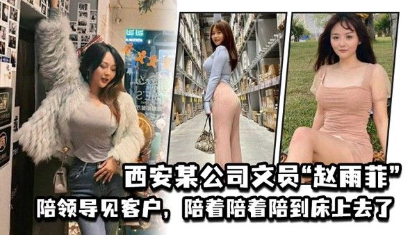 西安某公司文员赵雨菲陪领导见客 户陪着陪着陪到床上去了被老公发现后曝光封面