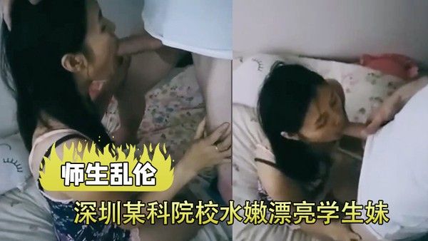 师生乱伦泄密深圳水嫩学生妹和助教激情自拍被爆出鸡巴操的嗷嗷 叫封面