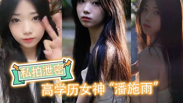 私拍泄密高学历女神潘施雨脚踏5条船 翻车轮流给5个人送炮请求原谅封面