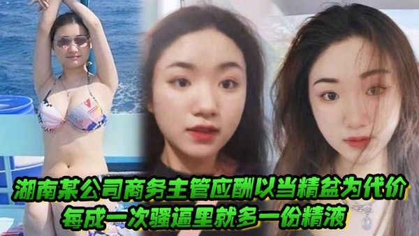 湖南某公司商务主管应酬以当精盆为代价每成一 次骚逼里就多一份精液封面