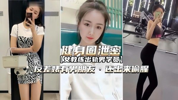健身圈泄密女教练出轨男学 员有男朋友还出来偷腥封面