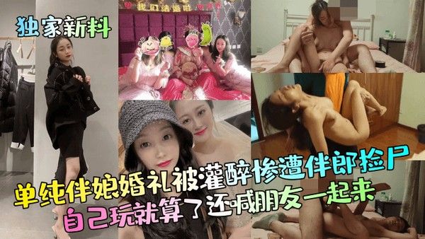 独家新料单纯伴娘婚礼被灌 醉惨遭伴郎捡尸自己玩就算了还喊朋友一起来封面