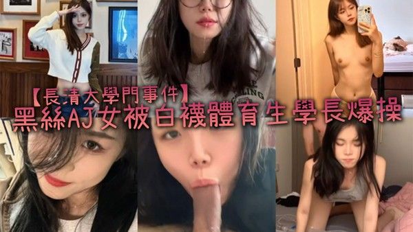 長清大學門事件黑絲AJ女被白襪體育生學長爆操完全不當人啊這女的被操的死去活来高潮迭起叫的是真 慘封面